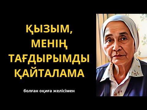 Видео: Жаңа әңгіме 2025. Менің қандай кінәм бар еді❓😔 Әсерлі әңгіме. Болған оқиға. Қазақша әңгімелер жинағы