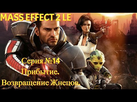 Видео: Возвращение Жнецов. Миссия "Прибытие". [Mass Effect 2 LE | Серия №14 | Слепое прохождение]