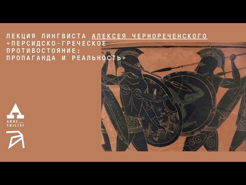 Видео: Персидско-греческое противостояние: пропаганда и реальность | Алексей Чернореченский