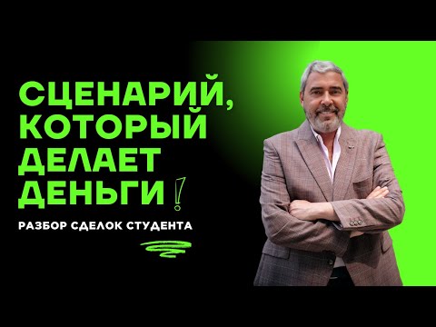 Видео: Почему твои сделки не работают? Разбор с Александром Герчиком