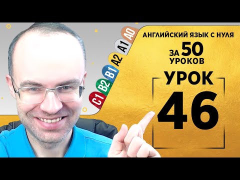 Видео: Английский язык для среднего уровня за 50 уроков A2 Уроки английского языка Урок 46
