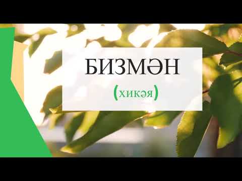 Видео: "Бизмән" (Хикәя) 2 кисәк