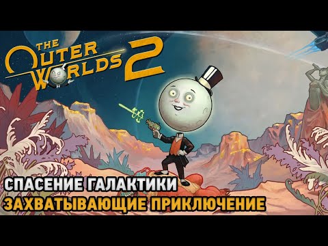 Видео: The Outer Worlds 2 # Спасение галактики - захватывающие приключение ( первый взгляд )