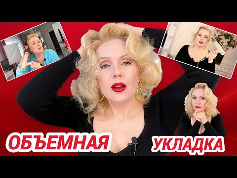 Видео: ОБЪЕМНАЯ УКЛАДКА ВОЛОС БЫСТРО И ЛЕГКО//МОИ ФЕН, БИГУДИ И РАСЧЕСКИ