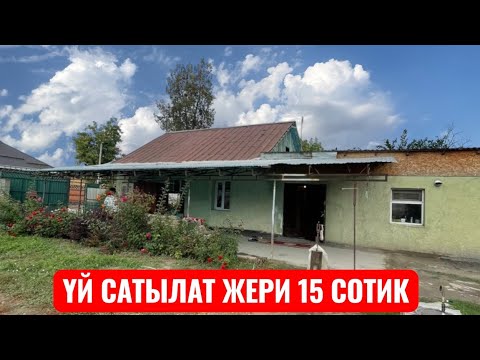 Видео: УЙ САТЫЛАТ СОКУЛУК ПЕРВОМАЙСКОЕ 2025