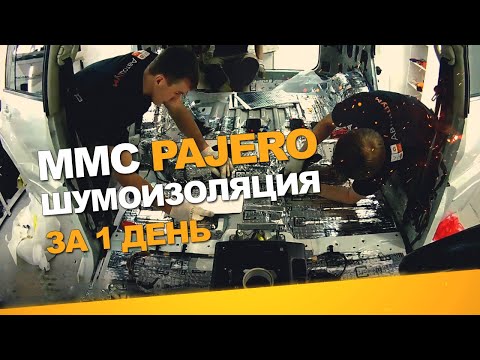 Видео: Шумоизоляция Mitsubishi Pajero за 1 день. Уровень Премиум. АвтоШум.