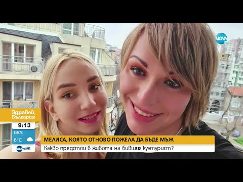 Видео: Защо Мелиса реши отново да бъде мъж - Здравей, България (05.04.2022)