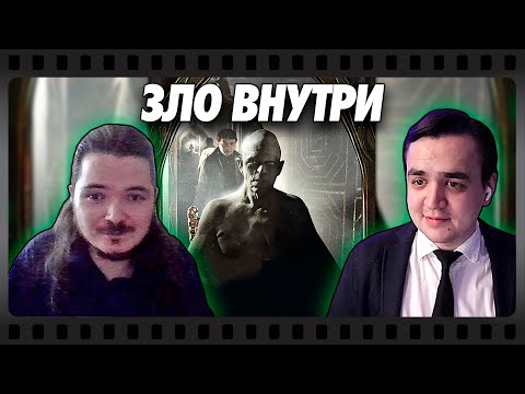 Видео: В гостях Убермаргинал -  про фильм Зло Внутри 2017