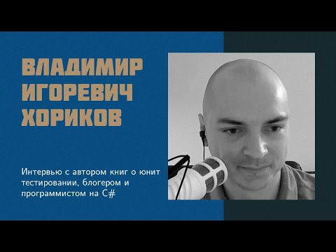 Видео: И36: В.И. Хориков | Лучшие практики юнит тестирования