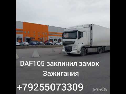 Видео: DAF 105 2016 год заклинил замок зажигания ремонт +79255073309