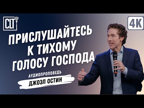 Видео: Прислушайтесь к тихому голосу Господа | Джоэл Остин | Аудиопроповедь