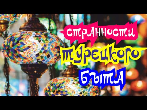 Видео: Странности Турецкого Быта