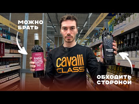 Видео: ВИНО до 500 рублей: какое лучше взять, а какое точно не стоит