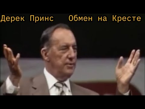 Видео: Дерек Принс  - Обмен на Кресте