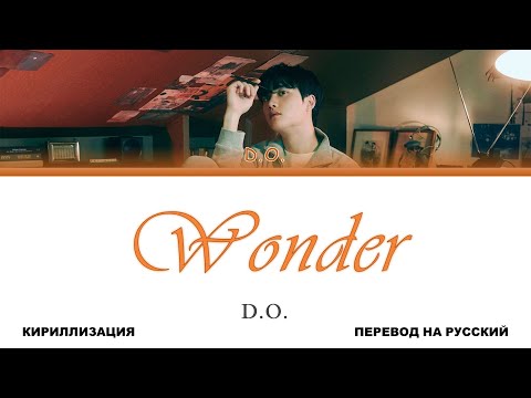 Видео: D.O. - Wonder [перевод на русский | color-coded | кириллизация]