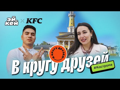 Видео: В кругу друзей: 2 выпуск | Кострома