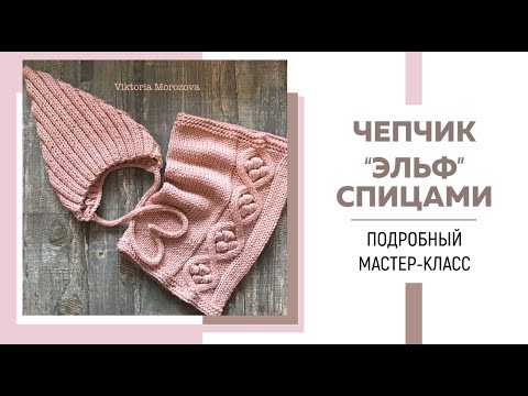 Видео: Чепчик-эльф спицами || Очень подробный мастер-класс || Резинка 2*2, трикотажный шов и i-cord ||