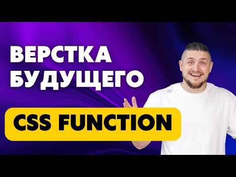 Видео: Функции в css. function, сss не станет прежним