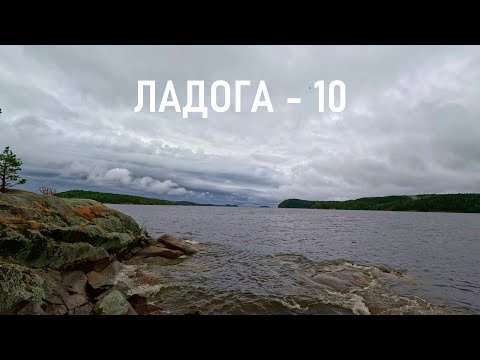 Видео: ЛАДОГА - 10. К финишу