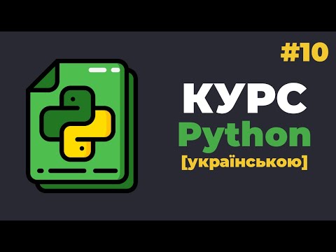 Видео: Уроки Python з нуля / #10 – Словники (dict) та робота з ними