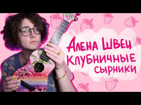 Видео: Алена Швец. - КЛУБНИЧНЫЕ СЫРКИ разбор на укулеле \ Даша Кирпич