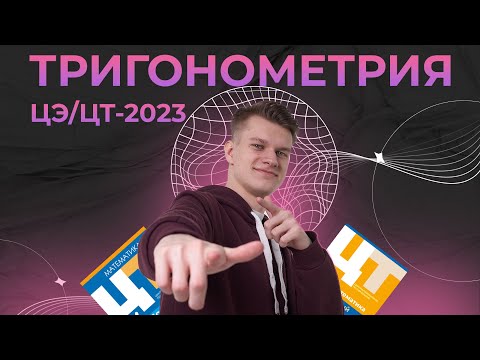 Видео: ВСЯ ТРИГОНОМЕТРИЯ из ЦЭ/ЦТ-2023