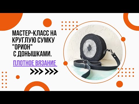 Видео: Мастер-класс по вязанию круглой сумки "Орион" с донышками крючком. Плотное вязание.