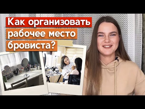 Видео: Где работать бровисту-новичку?  Что должно быть у бровиста на рабочем месте?