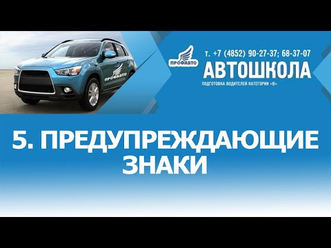 Видео: 5. Предупреждающие знаки