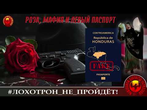 Видео: ✅🔥РОЗА, МАФия, И ЛЕВЫЙ ПАСПОРТ. (АВТОР - НАТАЛЬЯ РАМИРЕС). МОШЕННИКИ, АФЕРИСТЫ.