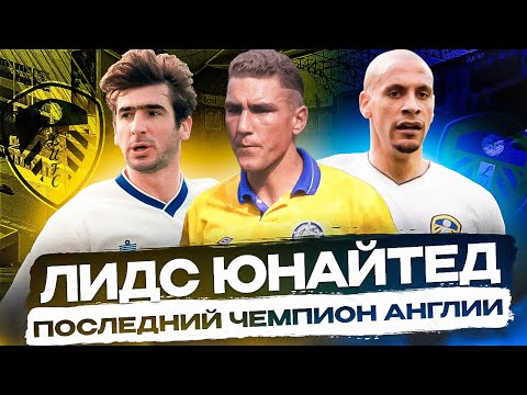 Видео: ЛИДС ЮНАЙТЕД | ПОСЛЕДНИЙ ЧЕМПИОН АНГЛИИ | ИСТОРИЯ ВЗЛЁТА И ПАДЕНИЯ
