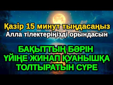 Видео: бұл өте шынайы! Қатты қуанатын жаңалық болады бұл сүрені тыңдап Алладан кешірім сұраңыз