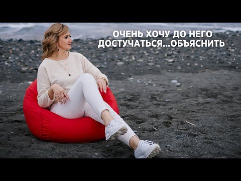 Видео: Очень хочу до него достучаться...объяснить