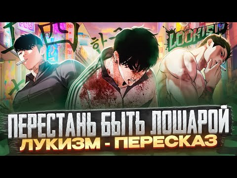 Видео: ЛУКИЗМ - Из урода в идеал! | ПЕРЕСКАЗ (1 часть) #манга #манхва