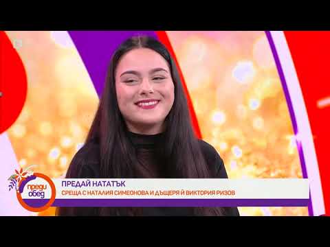 Видео: Преди обед:Наталия Симеонова и Виктория Ризов за песните,танците и вълшебните мигове със семейството