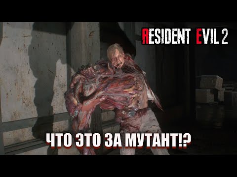 Видео: ЧТО ЭТО ЗА МУТАНТ!? (ПРОХОЖДЕНИЕ Resident Evil 2 Remake #3)