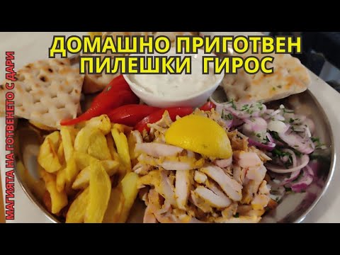 Видео: Гирос с пилешко месо, homemade gyros with chicken meat,hausgemachten Gyros mit Hähnchenfleisch
