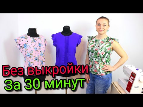 Видео: Сшить блузку за 30 минут. БЕЗ ВЫКРОЙКИ - ЛЮБОГО РАЗМЕРА!