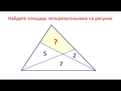 Видео: Почти никто не решил ★ Красивая геометрия ★ Найдите площадь четырехугольника на рисунке