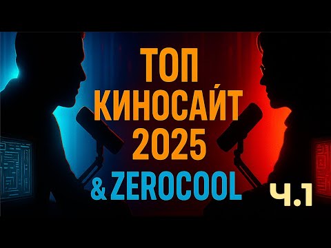 Видео: ТОП КИНОСАЙТ В 2025 ft. ZEROCOOL ЧАСТЬ 1