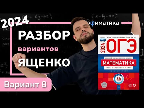 Видео: ОГЭ математика 2024 Ященко вариант 8. Полный разбор.