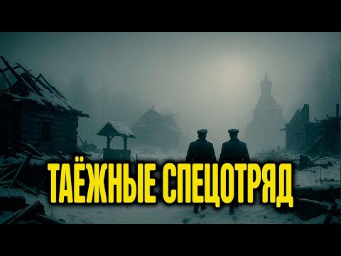 Видео: отряд НКВД расследует исчезновение целой деревни в 1951 году.
