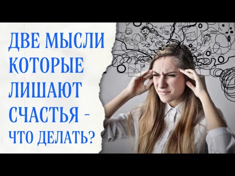 Видео: Две мысли, которые делают человека несчастным