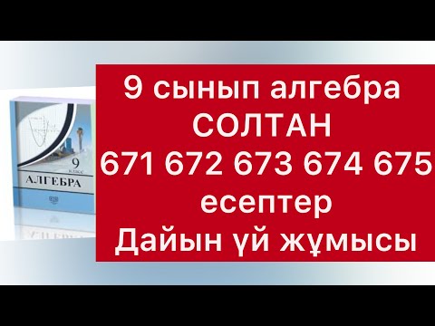 Видео: 671-675 есептер Алгебра 9 сынып Солтан