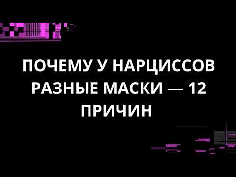 Видео: ПОЧЕМУ У НАРЦИССОВ РАЗНЫЕ МАСКИ — 12 ПРИЧИН