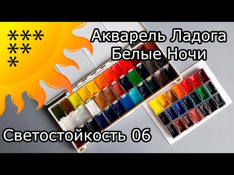 Видео: Светостойкость №6. Акварель Невская Палитра: Белые Ночи и Ладога. Современная и 20-летняя версия