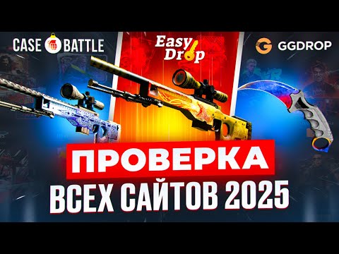 Видео: ОТКРЫЛ КЕЙСЫ НА ВСЕХ САЙТАХ КС В 2025! ТОП САЙТОВ С КЕЙСАМИ 2025! ГДЕ ОТКРЫВАТЬ КЕЙСЫ?