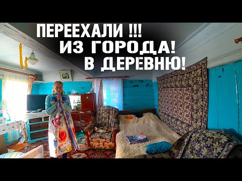 Видео: МОЛОДАЯ СЕМЬЯ ПЕРЕЕЗД С ГОРОДА В ДЕРЕВНЮ! ГДЕ РАБОТАТЬ? КАК ЖИТЬ?