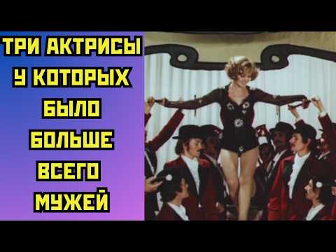 Видео: 💍Три АКТРИСЫ у которых было больше всего МУЖЕЙ