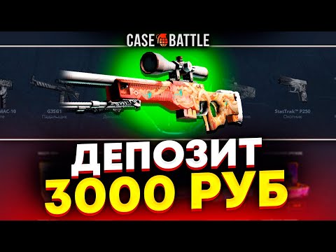 Видео: ЗАКИНУЛ 3000Р И ВЫВЕЛ ПУСТЫННУЮ ГИДРУ НА CASEBATTLE?! 1000% ОКУПАЕМОСТЬ!